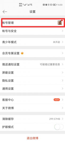 微博小号怎么注册