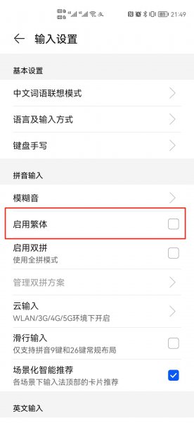 怎么取消繁体输入法
