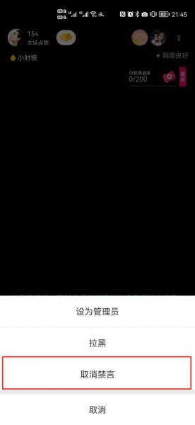 直播间禁言怎么解除