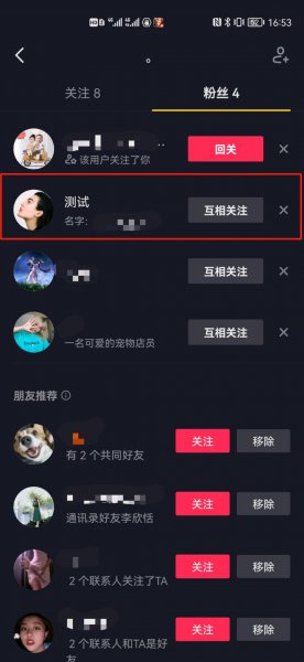抖音拉黑后再拉出来,会自动解除关注与被关注关系吗?