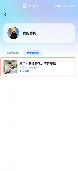 tt语音收藏的房间在哪里查看