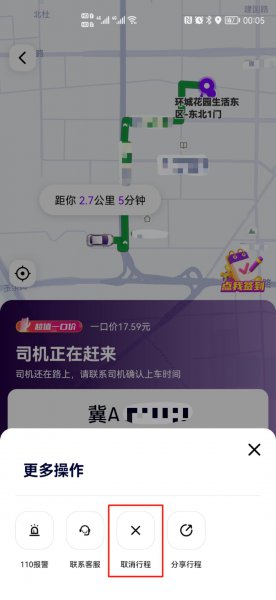花小猪怎样取消行程