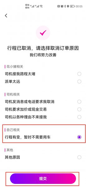 花小猪怎样取消行程