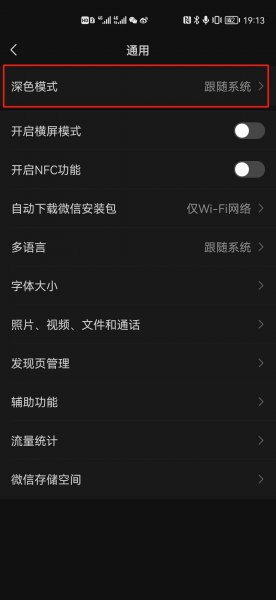 微信聊天页面变黑了是怎么回事