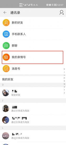 为什么我的淘宝找不到亲情号