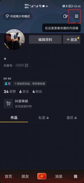抖音主页访客怎么打开