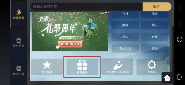 光遇礼包码在哪输入