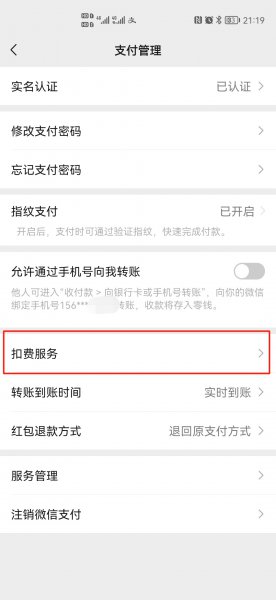 手机自动扣费的设置在哪里?