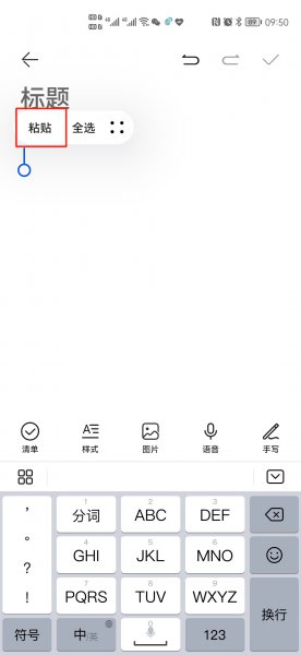 手机复制成功后在哪里查看