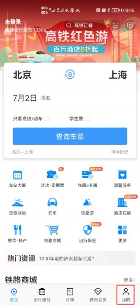 怎么查询火车实时状态