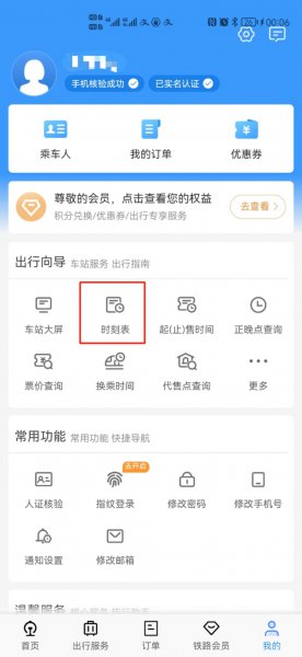 怎么查询火车实时状态