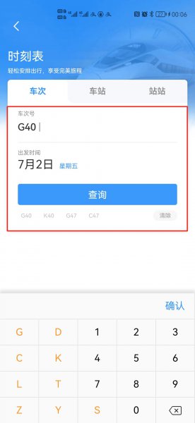 怎么查询火车实时状态