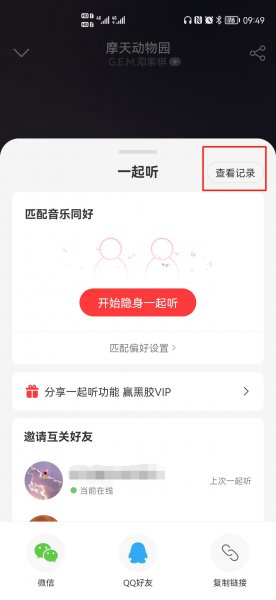 一起听结束怎么看聊天记录