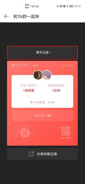 一起听结束怎么看聊天记录