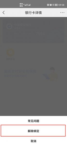 美团优选怎么解绑银行卡