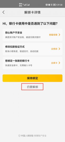 美团优选怎么解绑银行卡