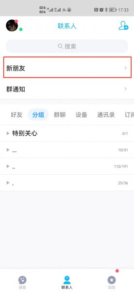 qq如何禁止某人加好友