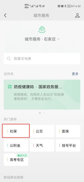 微信可以激活社保卡吗