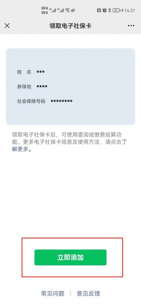 微信可以激活社保卡吗