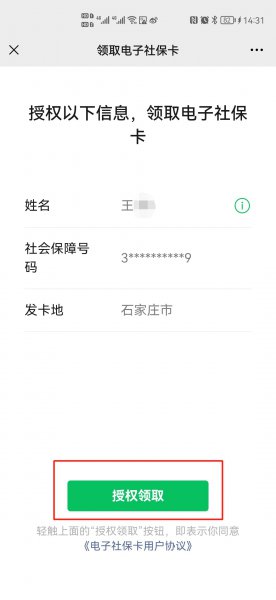 微信可以激活社保卡吗
