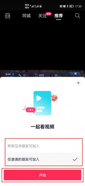 抖音怎么邀请好友一起看