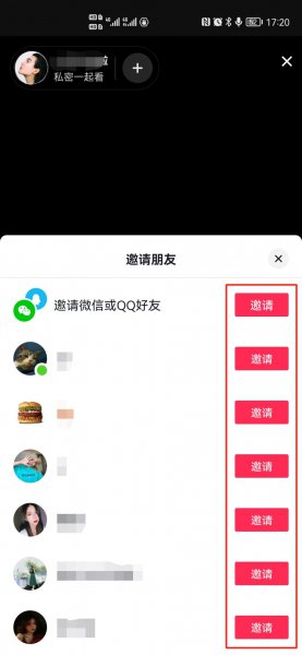 抖音怎么邀请好友一起看