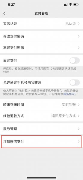 注销微信支付后实名认证还在吗