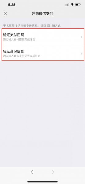 注销微信支付后实名认证还在吗