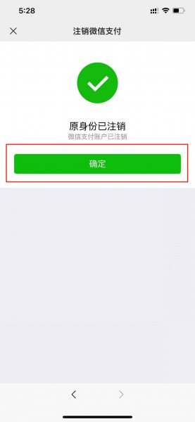 注销微信支付后实名认证还在吗