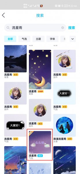 qq聊天流星雨特效怎么弄