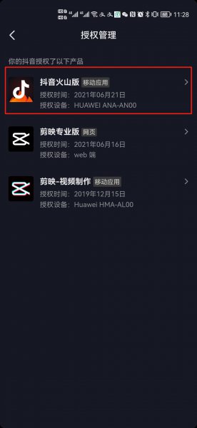 抖音和火山怎么取消账号互通