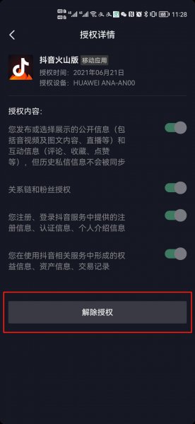 抖音和火山怎么取消账号互通