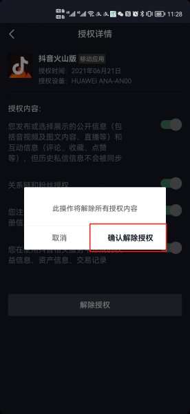抖音和火山怎么取消账号互通