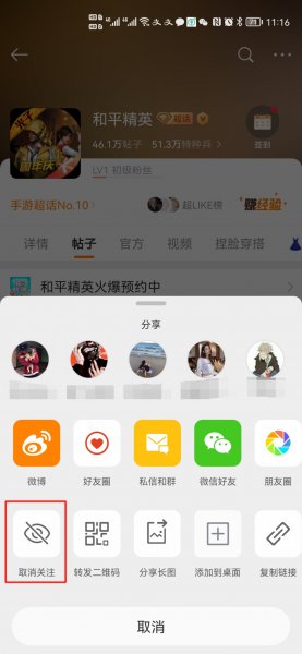 微博怎么取消超话关注