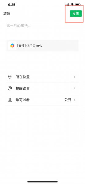 微信收藏录音怎么发到朋友圈