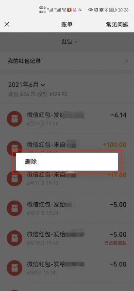 彻底删除微信红包记录