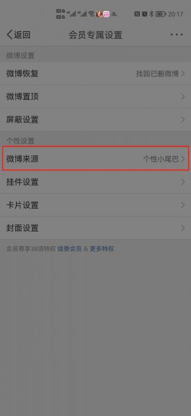 微博小尾巴怎么去掉手机型号