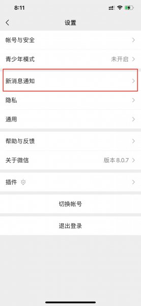 微信有新消息为什么没有提示