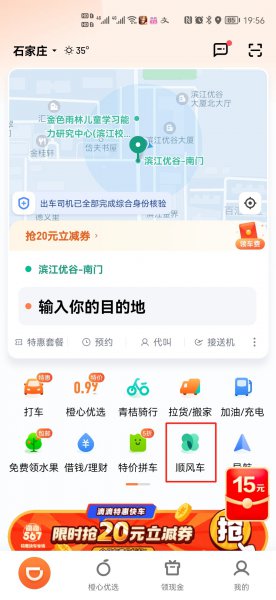 顺风车怎么约车