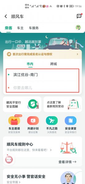 顺风车怎么约车