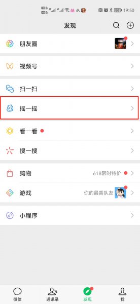 摇一摇交友微信在哪里