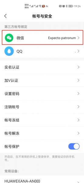 快手提现绑定的微信怎么解除