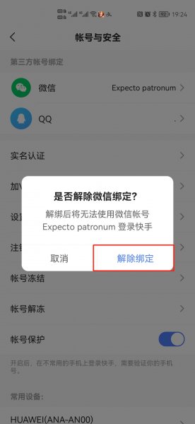 快手提现绑定的微信怎么解除