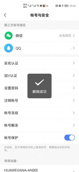 快手提现绑定的微信怎么解除