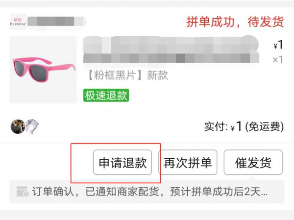 拼多多待分享怎么退款