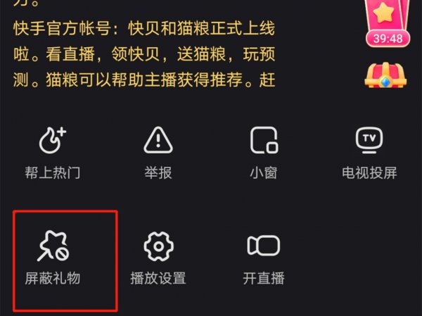 快手怎么屏蔽礼物弹幕
