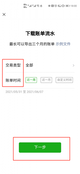 微信账单导出excel