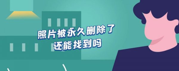 照片被永久删除了还能找到吗