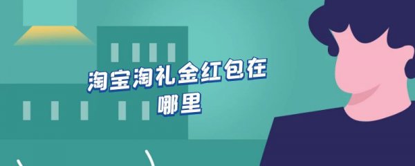 淘宝淘礼金红包在哪里