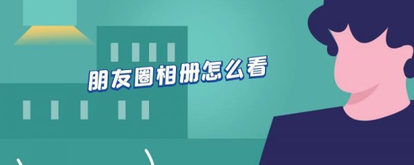朋友圈相册怎么看
